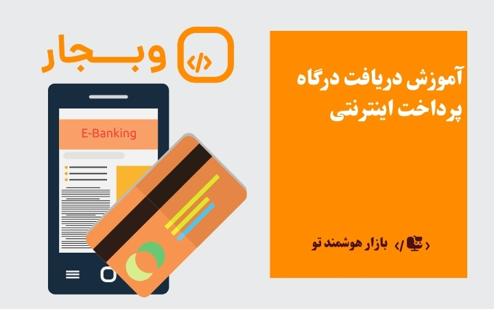 آموزش دریافت درگاه پرداخت اینترنتی