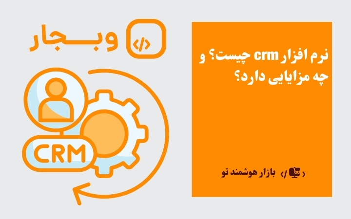 نرم افزار crm